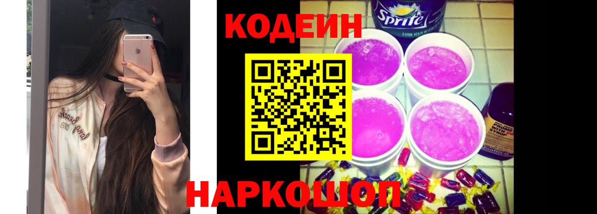 Находка  Кодеиновый сироп Lean Purple Drank  Codein напиток Lean (лин)  Вход с VPN 